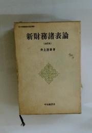 新財務諸表論 < 全訂版 >