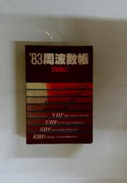 '83周波数帳