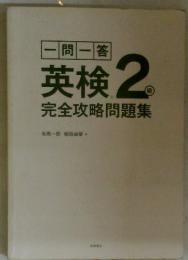 英検 2　完全攻略問題集