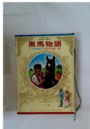 少年少女　世界の名作　黒馬物語　ビーグル号航海記/クリスマス・カロル・・・・他