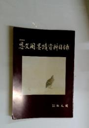 思墨請資料目録　第399号