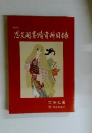 思文閣墨蹟資料目〓　327号