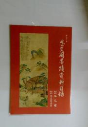 思墨蹟資料目録　第331号