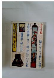 季刊銀花　1977年　第三十号　夏