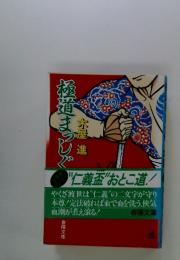 極道まっしぐ