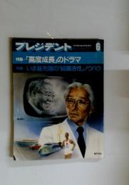 プレジデント 1985年6月号
