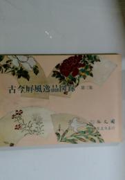 古今屏風逸品図録　第三集