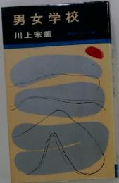 男女学校