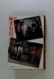 外雀放浪記　2