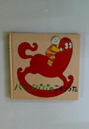 バーバパパのこもりうた