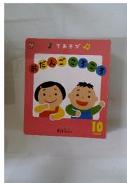 おだんごころころ　　10