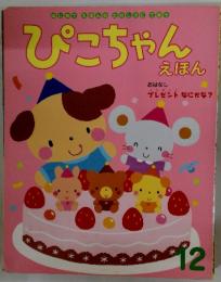 ぴこちゃんえほん 12月号 おはなし・プレゼント なにかな?