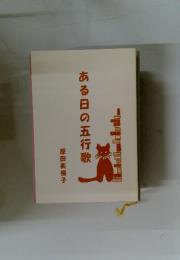 ある日の五行歌