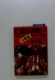 仁義なき戦い　決戦篇