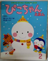 はじめてえほんのたのしさにてあう　ぴこちゃん　えほん