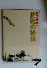 昭和日本史 8　終戦の秘録
