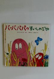 バーバパパのすいしゃごや