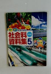 社会科 2016 資料集 5 年