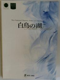 新国立劇場バレエ公演 白鳥の湖 全4幕