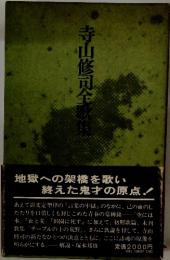 寺山修司全歌集