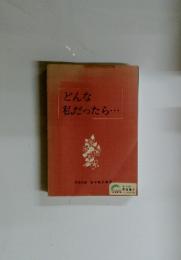 どんな私だったら・・・