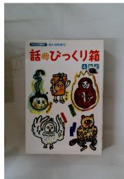 話のぴっくり箱　4年下　科学と学習増刊　読み物特集号