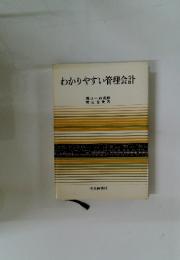 わかりやすい管理会計