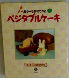 ヘルシーな素材で作る ベジタブルケーキ