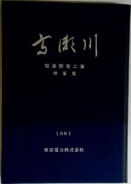 高瀬川　電源開発工事神事集　1981