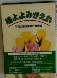 鶏よよみがえれ