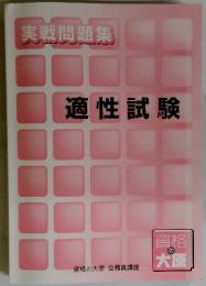 実戦問題集 適性試験