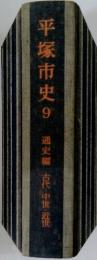 平塚市史　9　通史編　古代・中世・近世
