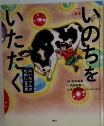 いのちをいたたく