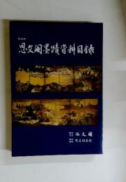 思文閣墨蹟資料目〓　第326号