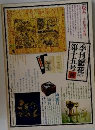 季刊銀花　第15号　1973年