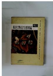 原色日本野鳥生態図鑑 Vol.1