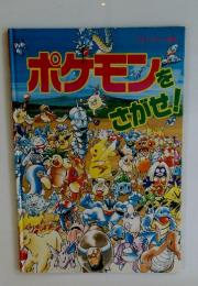 ポケモンをさがせ!