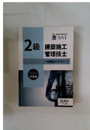 令和3年度版2級建築施工管理技士　一次検定テキスト 1
