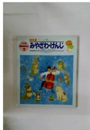 みやざわ・けんじ