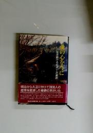 生き続ける石井十次遺訓　愛の心を今に