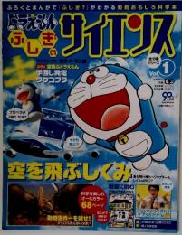 ドラえもん　ふしぎのサイエンス　Vol.1