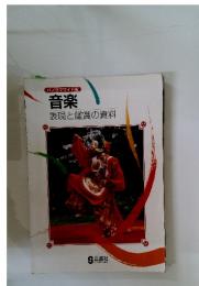 音楽 表現と鑑賞の資料