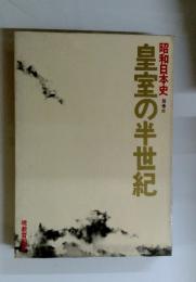 皇室の半世紀　昭和日本史　別巻