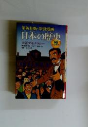 集英社版・学習漫画　日本の歴史　16　大正時代
