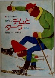 なかよしチムとターク その4