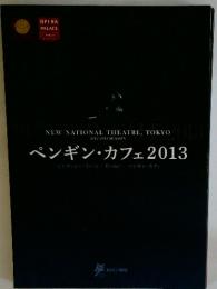 NEW NATIONAL THEATRE, TOKYO 2012/2013 SEASON　ペンギン・カフェ2013