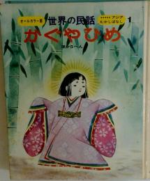世界の民話　かぐやひめ