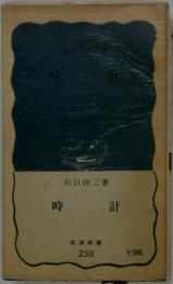 時計