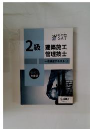 2級　建築施工　管理技士　一次検定テキスト②
