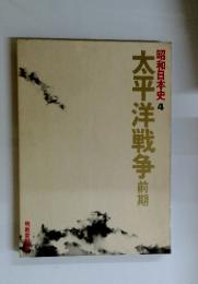 太平洋戦争　前期　昭和日本史 4